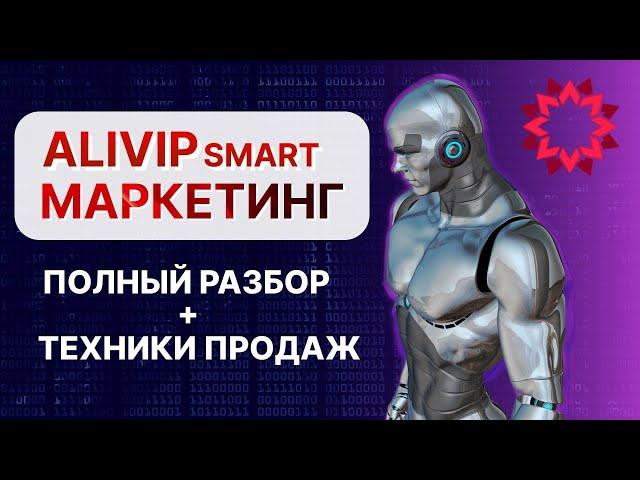 Презентация маркетинг плана ALIVIP SMART 2024