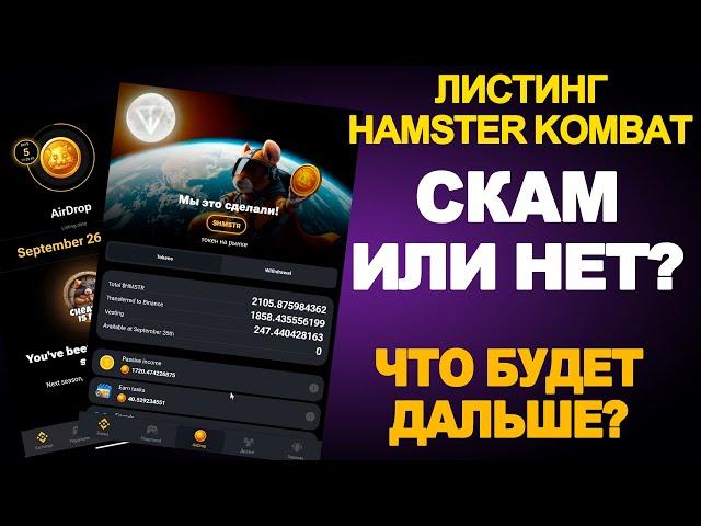 HAMSTER KOMBAT СКАМ? ЧТО БУДЕТ ДАЛЬШЕ?