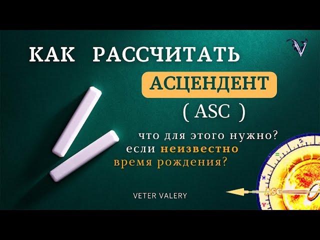 Как рассчитать узнать асцендент? Что для этого нужно если неизвестно время рождения?