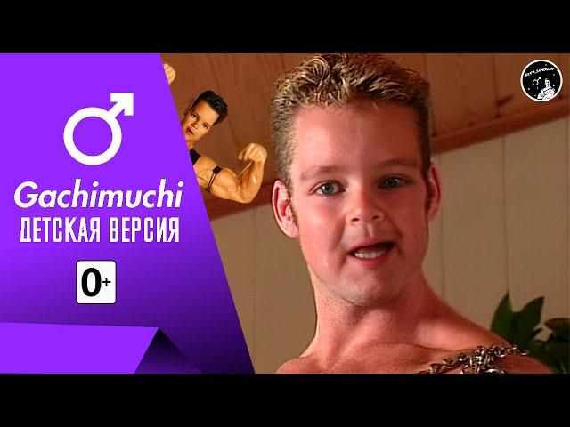 Гачимучи для самых маленьких| Gachimuchi для детей