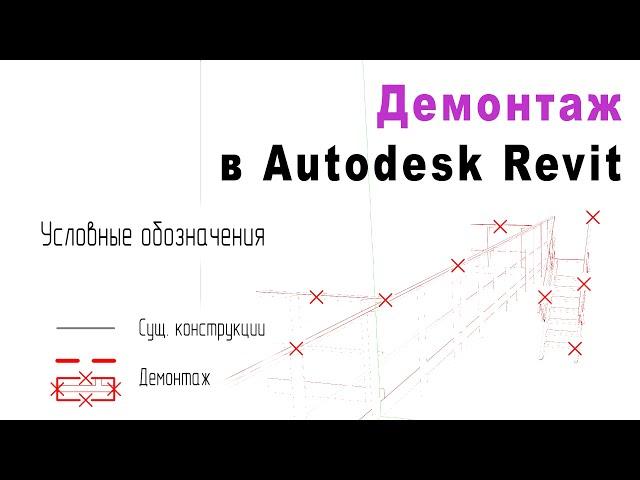 Демонтаж за 2 минуты в Autodesk Revit