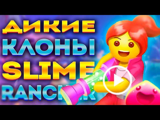 Я НАШЁЛ ЗАМЕНУ SLIME RANCHER! (НЕТ) / МОБИЛЬНАЯ ДИЧЬ №5