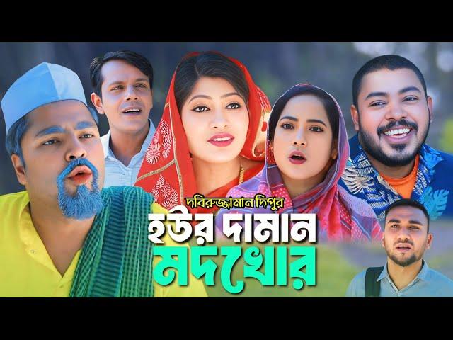 হউর দামান মদখোর | সিলেটি কমেডি নাটক | SYLHETI COMEDY NATOK | কদরিছ আলী | গোলাপজান | সিমা |