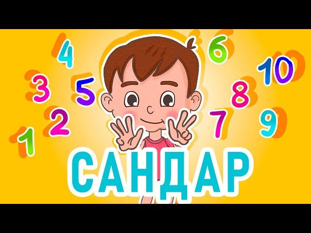 Ля ля вум | Сандар | Кыргызча мультфильм | 3-серия