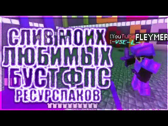 СЛИЛ все свои любимые БУСТ ФПС РЕСУРСПАКИ | ДЛЯ МАЙНКРАФТ ПЕ 1.1.5 | ГРИФЕР ШОУ В МАЙНКРАФТ ПЕ 1.1.5