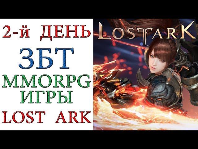 Lost Ark - ЗБТ новой MMORPG игры