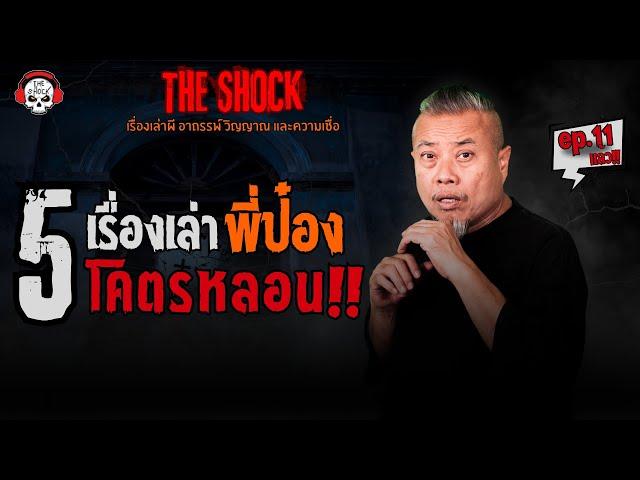 5 เรื่องเล่าโคตรหลอน!! ป๋อง กพล (ep.11) l TheShock13