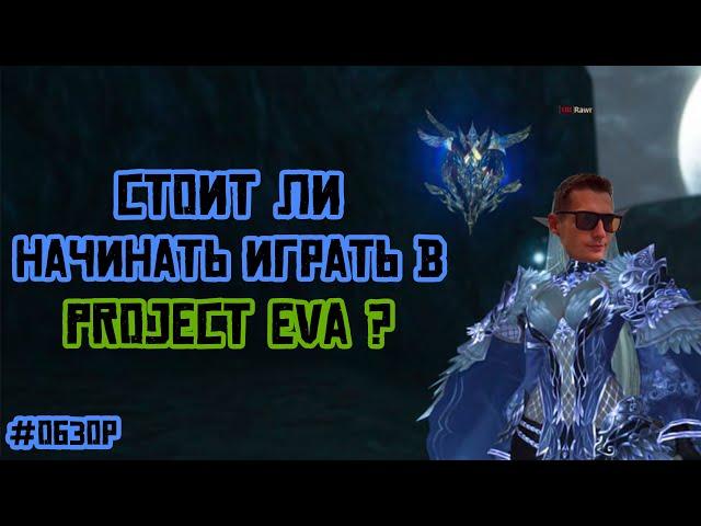 Обзор LineAge 2 Project EVA Стоит ли начинать играть в новую LineAge 2