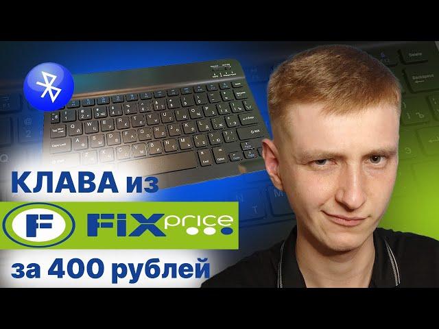 Обзор Bluetooth клавиатуры для планшета из Fix Price за 400 рублей