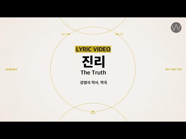 16 진리 (Official Lyrics) ㅣ 어노인팅예배캠프2023 #Chapter2