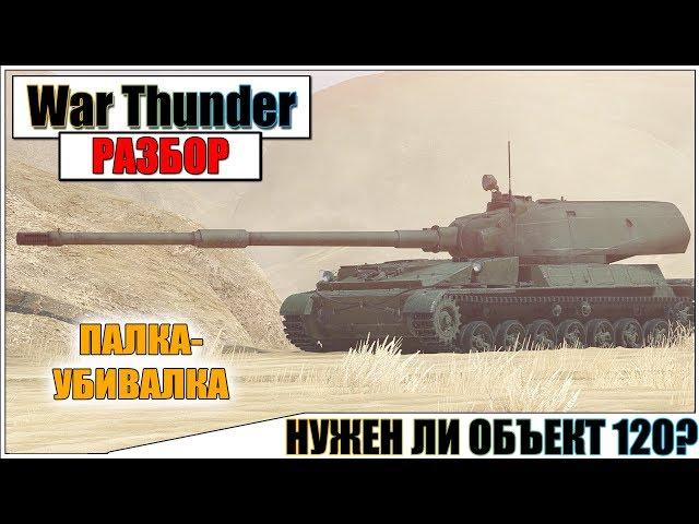 War Thunder - ОБЪЕКТ 120 НАВАЛИВАЕТ | Паша Фриман