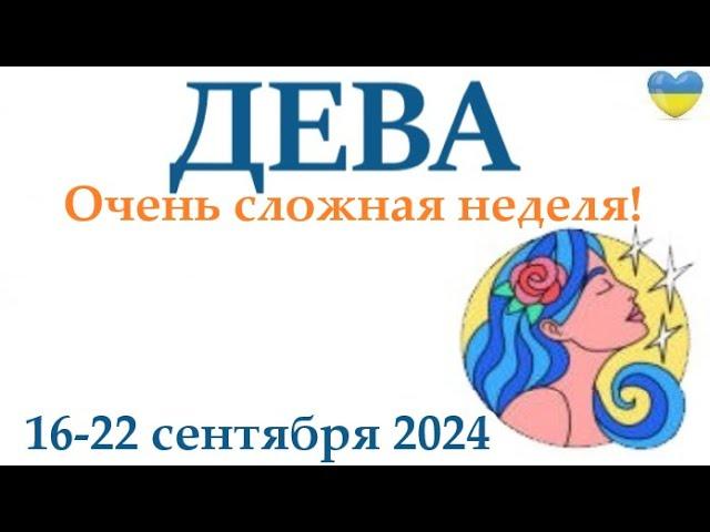 ДЕВА 16-22 сентября2024 таро гороскоп на неделю/ прогноз/ круглая колода таро,5 карт + совет