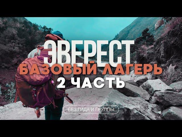 ЭВЕРЕСТ базовый лагерь [2 часть]Разочарование.Цены,лайфхаки и советы