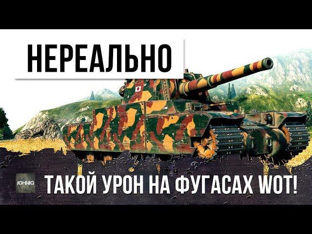 КАК ЭТО ВОЗМОЖНО?!! СЛИШКОМ МНОГО УРОНА НА ФУГАСНОМ МОНСТРЕ TYPE 5 HEAVY В WORLD OF TANKS!