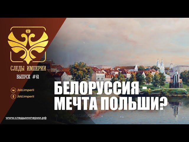 СЛЕДЫ ИМПЕРИИ: БЕЛОРУССИЯ - МЕЧТА ПОЛЬШИ?