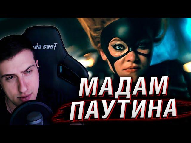 Трейлер Мадам Паутины | Реакция Hellyeahplay