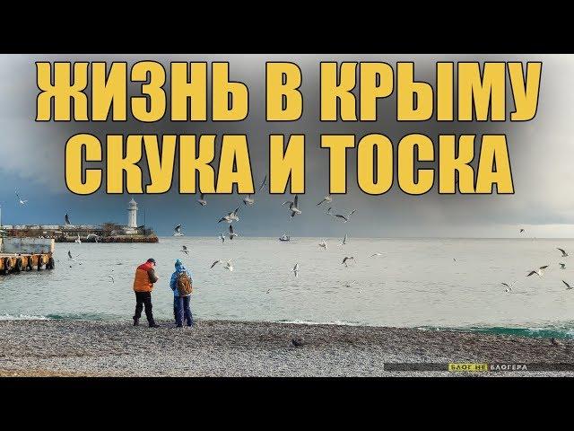 Как живется в Крыму зимой. Скука и тоска. Отзыв от переехавшего в Крым