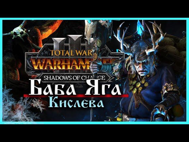 Баба Яга Total War Warhammer 3 прохождение за Кислев - Дочери Леса  (сюжетная кампания) - часть 1