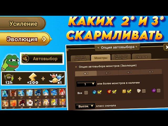 Эволюция - Настройка Автовыбора - Что скармливать из 2* и 3* монстров | Summoners War