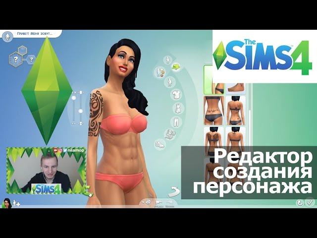 ВЛОГ №84: THE SIMS 4 - РЕДАКТОР СОЗДАНИЯ ПЕРСОНАЖА