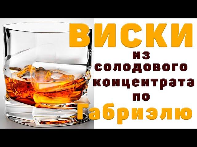 Рецепт приготовления ВИСКИ из "Солодового концентрата виски" по методу Габриэля! LUXSTAHL 8M.