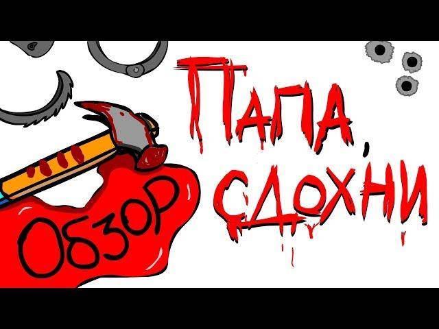 Треш обзор фильма Папа сдохни (Тарантино в России)