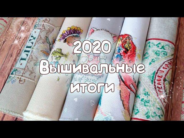 Вышивка крестом :: Итоги 2020 года