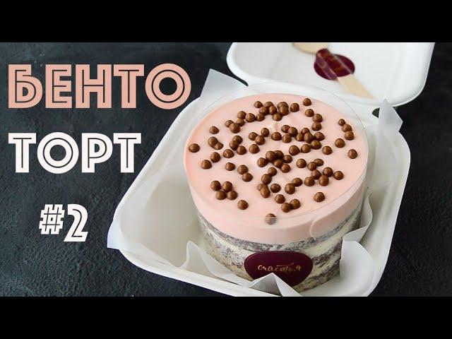 БЕНТО-ТОРТ + Глазурь ЦУНАМИ  Два ТРЕНДА  BENTO LAVA Cake