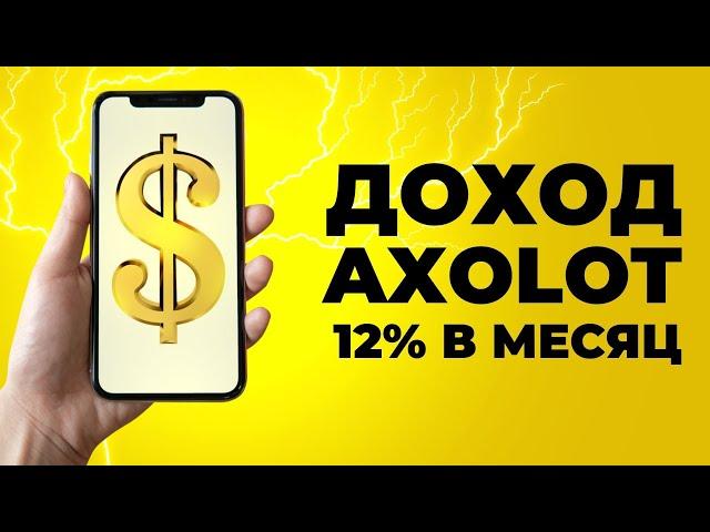 Доход 12% на Axolot: реально ли заработать? 