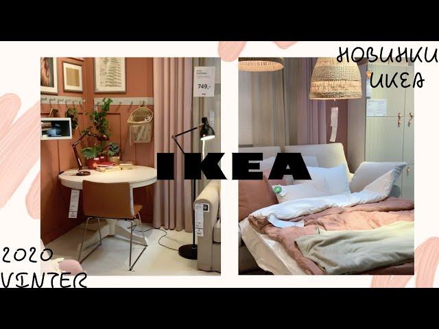 Новинки ИКЕА: Новогодняя коллекция Vinter 2020, IKEA в Праге