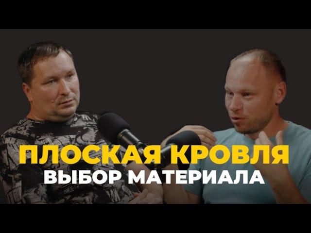 Плоская кровля. Выбор материала ПВХ или Полимер?