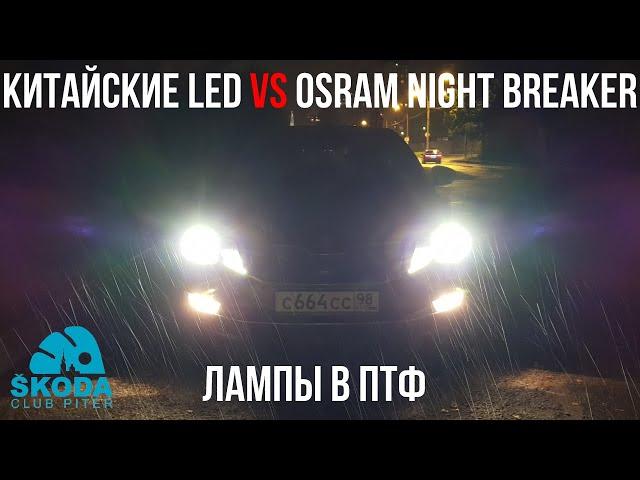 Замена ламп ПТФ SKODA OCTAVIA A7 FL: LED или галоген Osram Night Breaker?