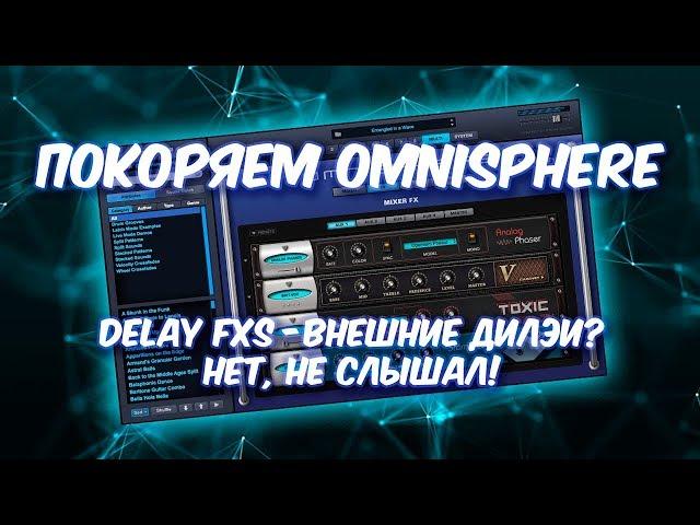 ПОКОРЯЕМ OMNISPHERE 20 ВСЕ О ДИЛЭЯХ