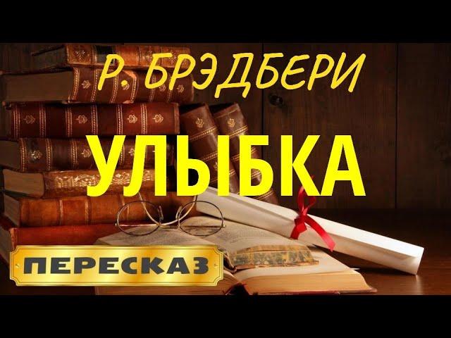 Улыбка. Рэй Брэдбери