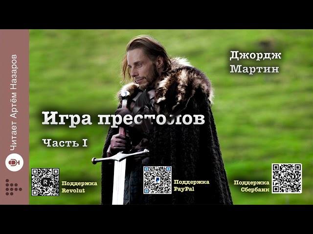 Дж. Мартин "Игра престолов" Часть I | Главы 10-12 | читает Артём Назаров