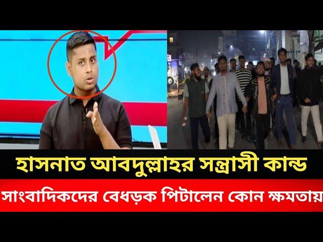 হাসনাত আবদুল্লাহ কোন ক্ষমতায় সাংবাদিকদের বেধড়ক পিটালেন।সে কি সন্ত্রাসী?Zahed Ur Rahman||