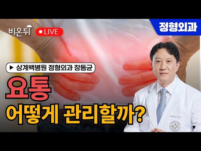 Low back pain: How do you manage it? / Jang Dong-kyun, orthopedic surgeon at Sanggye Paik Hospital