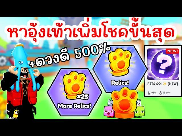 บอกจุดหา Relics ทั้งหมด 50 จุด ช่วยเพิ่มโชคขั้นสุด !! | Roblox PETS GO