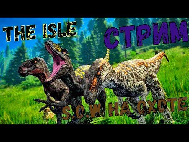 THE ISLE | СТРИМ | S.O.W на Охоте | RIMAS SURVIVAL