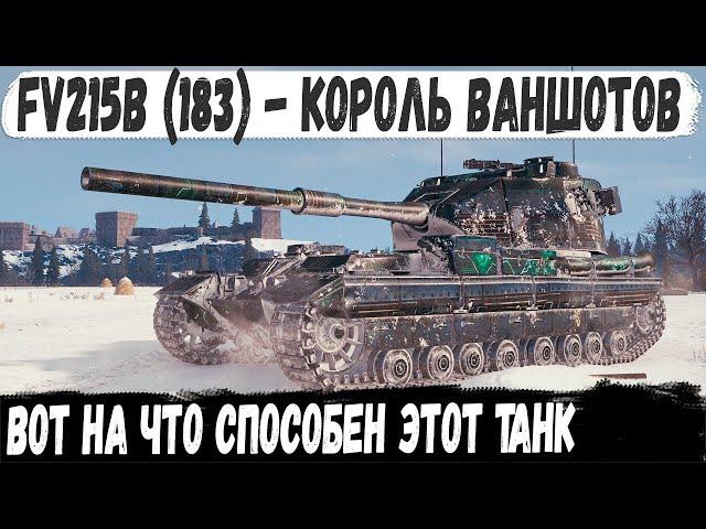 FV215b 183 ● Король ваншотов выехал на охоту! Вот на что способен этот танк в бою мир танков