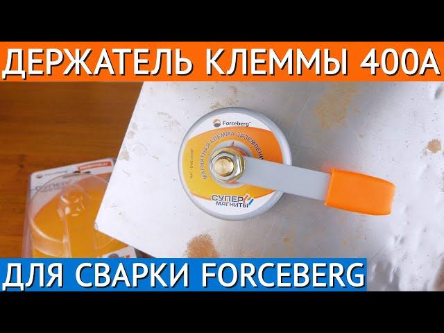 Магнитный держатель клеммы заземления 400А Forceberg | Магнитная масса для сварки