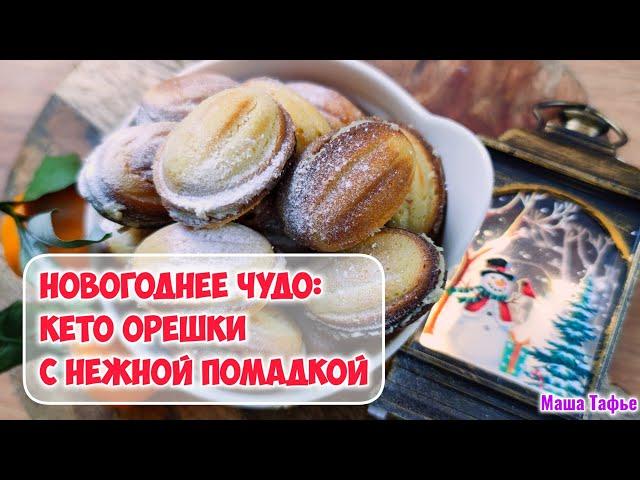 Новогоднее чудо: кето орешки с нежной помадкой – праздник вкуса без сахара! @tafje