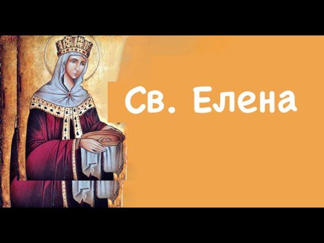 Св. Елена (18.08)