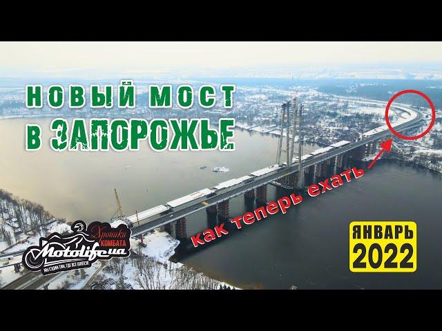 Новый мост в Запорожье 2022 - как теперь ехать?