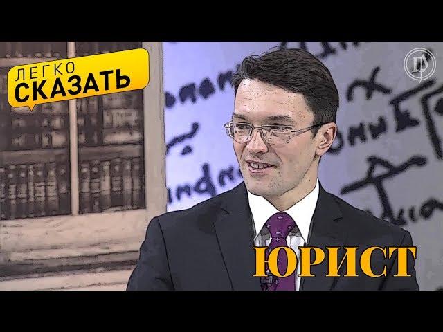 Легко сказать. О языке юристов - Сергей Белов и Светлана Друговейко-Должанская