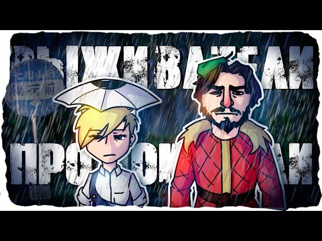 ВЫЖИВАТЕЛИ ПРОМОКАТЕЛИ №3 | Don't Starve Together