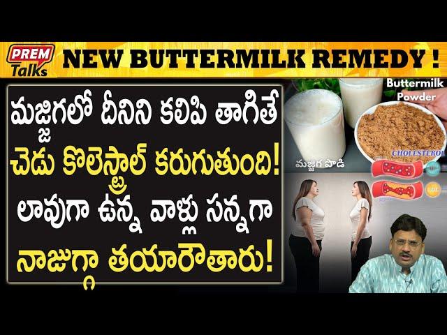 మజ్జిగలో దీనిని కలపండి! ఫలితాలు చూడండి! Mix this with Buttermilk! See the result! | #premtalks