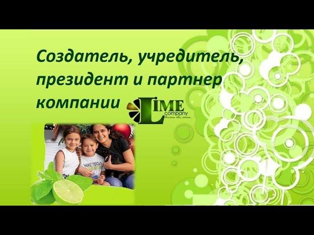 Основатель, учредитель, президент и партнер компании Lime - Екатерина Цуканова.