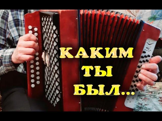 Каким ты был... #гармонь начинающим