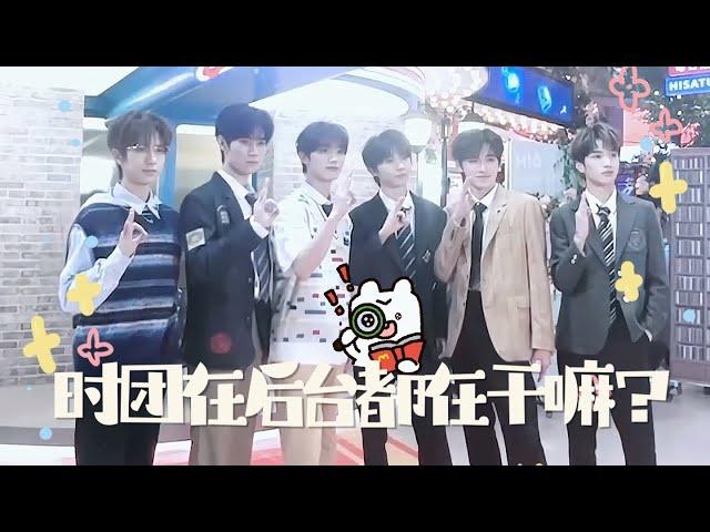 【TNT时代少年团 马嘉祺】时代少年团Hi6后台花絮论弟弟们在后台都在做些什么？小6看你们是一刻也停不下来呀～【Ma JiaQi】